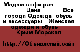 Мадам-софи раз 54,56,58,60,62,64  › Цена ­ 5 900 - Все города Одежда, обувь и аксессуары » Женская одежда и обувь   . Крым,Морская